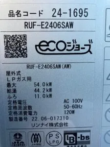 RUF-E2406SAW、リンナイ、24号、エコジョーズ、オート、屋外壁掛型、排気カバー付き、給湯器